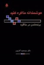 جلد کتاب هوشمندانه مذاکره کنید