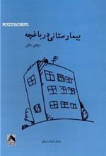 کتاب بیمارستانی در باغچه