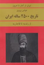 کتاب تاریخ 2500 ساله ایران
