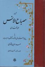 کتاب ترجمه مصباح‏ الانس