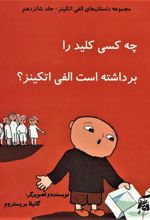 کتاب چه کسی کلید را برداشته است الفی اتکینز؟