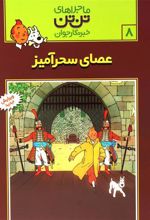 کتاب ماجراهای تن تن (8)