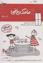 کتاب مامک ریاضی _ 6+ سال