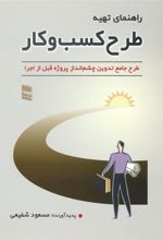 کتاب راهنمای تهیه طرح کسب و کار
