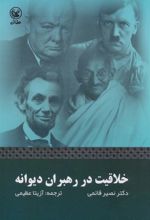 کتاب خلاقیت در رهبران دیوانه