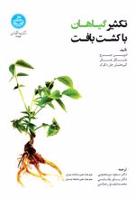 کتاب تکثیر گیاهان با کشت بافت
