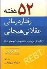 کتاب ۵۲ هفته رفتاردرمانی عقلانی هیجانی