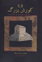 کتاب کورش بزرگ