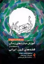 کتاب آموزش مهارت های زندگی با استفاده از قصه های کهن ایرانی