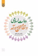 کتاب دولت اسلامی و نظام توزیع درآمد