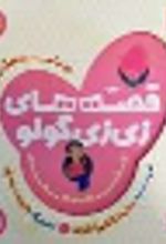 جلد کتاب قصه های زی زی گولو جلد7