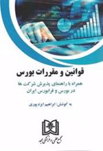 کتاب قوانین و مقررات بورس