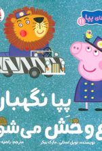 کتاب پپا نگهبان باغ وحش می شود