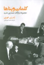 کتاب کلمات و بناها