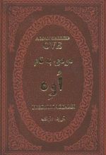 کتاب مردی به نام اوه