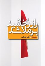 کتاب راز رخشید برملا شد