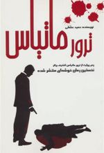 کتاب ترور ماتیاس