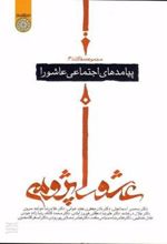 کتاب مجموعه مقالات عاشورا پژوهی 3