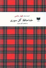 کتاب خداحافظ گل سوری