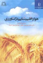 کتاب هوا و اقلیم شناسی در کشاورزی