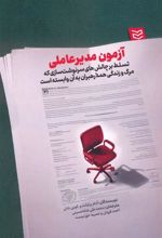 کتاب آزمون مدیرعاملی
