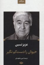 کتاب حیوان را دست کم نگیر (زرکوب)