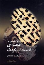کتاب پژوهشی در قصه ی اصحاب کهف