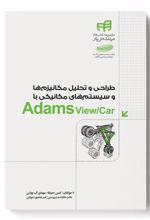 کتاب طراحی و تحلیل مکانیزم ها و سیستم های مکانیکی با Adams View/Car