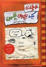 کتاب خاطرات یک بچه ی چلمن 5