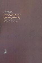کتاب ده سخنرانی در باب زبان شناسی شناختی