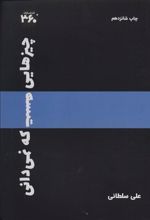 کتاب چیزهایی هست که نمیدانی