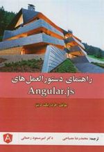 کتاب راهنمای دستورالعمل های آنگولار Angular.js