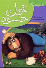 کتاب غول حسود