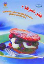 کتاب هنر دسرها 3