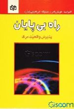 کتاب راه‌ بی‌پایان‌
