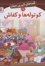 کتاب کوتوله ها و کفاش