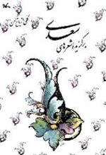 کتاب برگزیده شعرهای سعدی