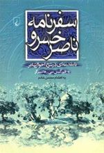 کتاب سفرنامه ناصرخسرو
