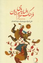 کتاب فرهنگ افسانه های مردم ایران 16