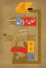 جلد کتاب مهمان در پارس