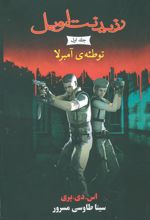 کتاب رزیدنت اویل 1