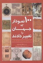 کتاب 100 نمودار که جهان را تغییر دادند