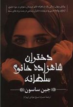 کتاب دختران شاهزاده خانوم سلطانه