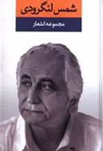 کتاب مجموعه اشعار شمس لنگرودی