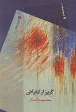 کتاب گریز از انقراض