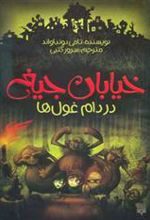 کتاب در دام غول ها