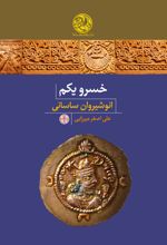 کتاب خسرو یکم؛ انوشیروان ساسانی