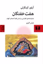 کتاب هفت خفتگان