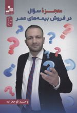 کتاب معجزه سوال در فروش بیمه های عمر