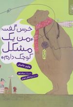 کتاب خرس گفت: من یک مشکل کوچک دارم